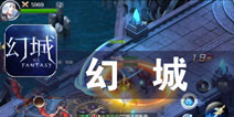 经典再现 神魔世界的延续《幻城》评测