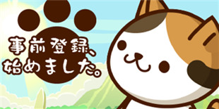 放置新游《猫咪星球》本月内上架 来开拓独属于喵的行星吧！