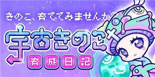 休闲游戏《宇宙蘑菇养成日记》上架：外星蘑菇是什么，能吃吗？