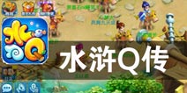 江湖路难走 交友不交狗 《水浒Q传》评测