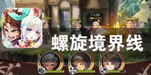 来自魔幻世界的召唤 《螺旋境界线》评测