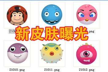 翻滚球球新版本独家曝光 一大波新皮肤华丽来袭