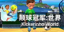 一个少年的足球梦 《颠球冠军：世界》评测