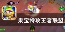 果宝英雄陪你踏上新的冒险《果宝特攻王者联盟》评测