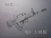 生死狙击玩家手绘-95式