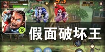一场正义与力量的对决《假面破坏王》评测