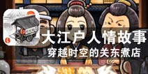 倾听民众的心声《大江户人情故事：穿越时空的关东煮店》评测