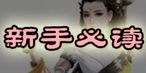 诛仙手游新手资料大全 诛仙手游新手攻略