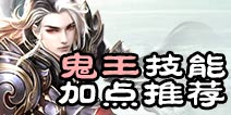 诛仙手游鬼王技能加点连续技