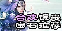 诛仙手游合欢宝石推荐 合欢首饰宝石用什么好