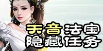 诛仙手游天音隐藏任务偷懒的弟子在哪 紫金葫芦怎么获得