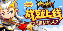 成就系统上线！造梦西游4手机版8月18日更新公告