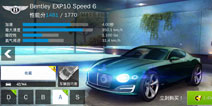 狂野飙车8A级车宾利EXP 10 Speed6改装攻略