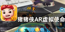 增强现实游戏时代已经到来 《猪猪侠AR虚拟使命》评测