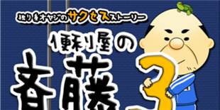 亲身体验究极大叔成长记 系列放置游戏终章《送货大叔齐藤3》上架 