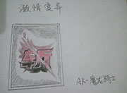 生死狙击玩家手绘-刀斩变异体