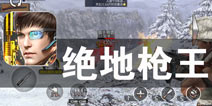 华夏儿女的英雄本色 《绝地枪王》评测