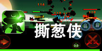 暗影冲击 只为胜利而战《撕葱侠》评测