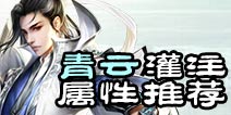 诛仙手游青云灌注属性 灌注什么属性好