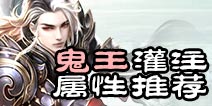 诛仙手游鬼王灌注属性 灌注什么属性好