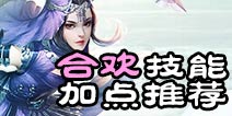 诛仙手游合欢技能加点连续技