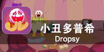 用冒险解开世间的人情冷暖 《小丑多普希》评测
