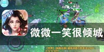 颔首回眸百媚生 《微微一笑很倾城》评测