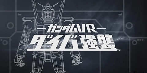 联邦的MS都是怪物吗？ 万代推出“高达VR”体验