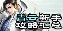 诛仙手游青云新手攻略汇总