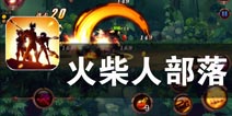 暗黑世界 复仇者崛起 《火柴人部落》评测