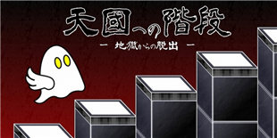 《通向天国的阶梯：逃出地狱》上架：合着乐声送小幽灵升入天堂