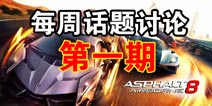 狂野飙车8话题讨论第一期 你最想要的车是哪一款