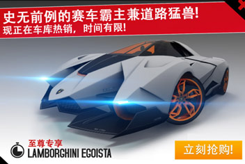 狂野飙车8限时出售自私 兰博基尼Egoista第四次特卖