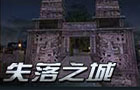 生死狙击失落之城