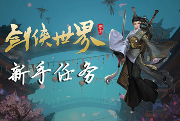 剑侠世界手游新手攻略 游戏各任务全攻略解析