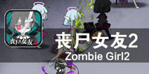 不离不弃 这才是真爱 《丧尸女友2》评测