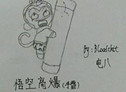 生死狙击玩家手绘-悟空高爆手雷