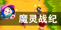 自古英雄出少年 《魔灵战纪》评测