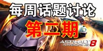 狂野飙车8每周话题讨论 你最喜欢用哪一个等级的车跑世界赛