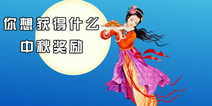 你对中秋节活动有什么期待 想获得什么样的奖励？