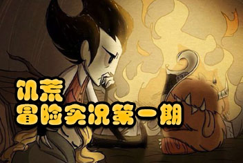 饥荒手机版冒险模式实况第一期视频
