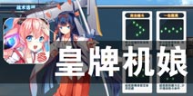 美少女战士守卫者 《苍穹战线》评测