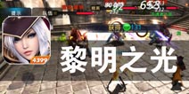 3D魔幻真世界 人族勇者大冒险 《黎明之光》评测