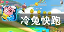 这才不是龟兔赛跑 《冷兔快跑》评测