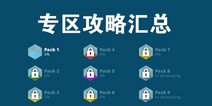 LightHouse攻略大全 小房之光专区攻略汇总