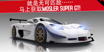 狂野飙车8莫斯勒Super GT限时抢购 错过这次再等半年