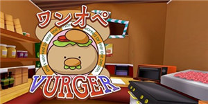 孤身一人也能撑起一片天 《孤单汉堡店》登陆Gear VR 