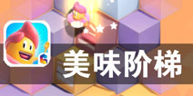 美食达人的楼层挑战 《美味阶梯》评测
