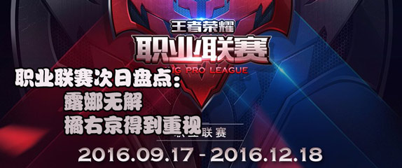 王者荣耀职业联赛次日英雄盘点：露娜无解橘右京得到重视