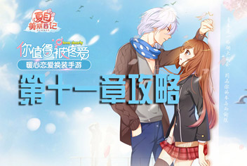夏目的美丽日记第十一章五星搭配攻略 樱之岛第十一章攻略大全